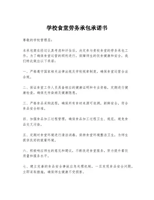 学校食堂劳务承包承诺书