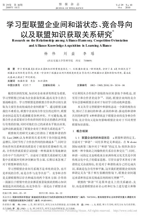学习型联盟企业间和谐状态_竞合导向以及联盟知识获取关系研究