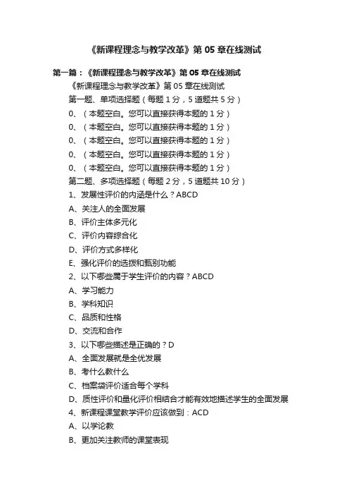 《新课程理念与教学改革》第05章在线测试