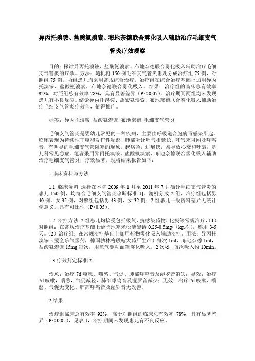 异丙托溴铵、盐酸氨溴索、布地奈德联合雾化吸入辅助治疗毛细支气