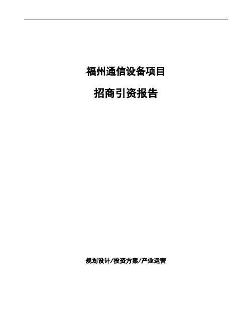 福州通信设备项目招商引资报告