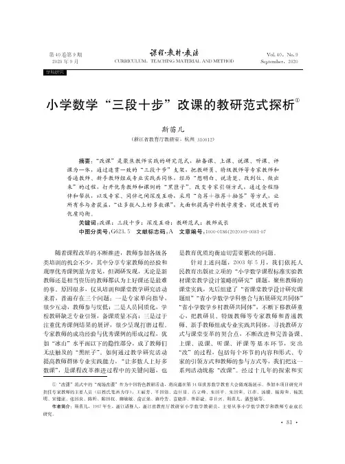 小学数学“三段十步”改课的教研范式探析