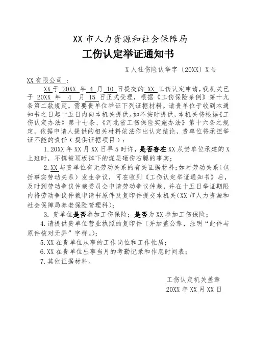 工伤认定举证通知书(劳动关系)