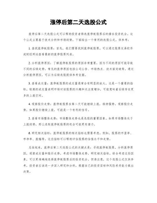 涨停后第二天选股公式