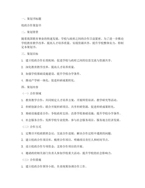 校政合作策划书模板范文