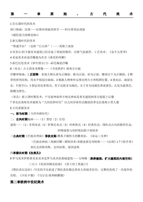 大一 外国美术史重点(纯手打)