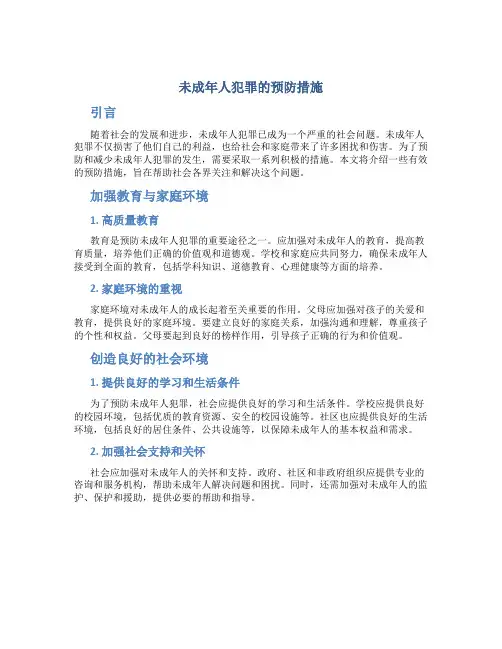 未成年人犯罪的预防措施