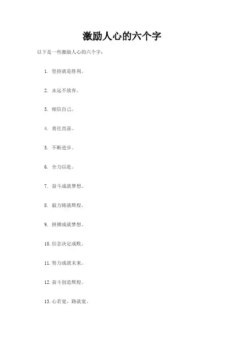 激励人心的六个字