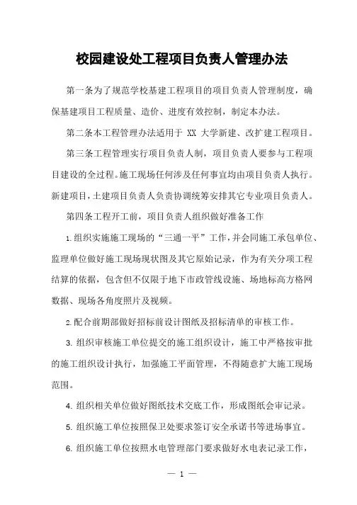 校园建设处工程项目负责人管理办法