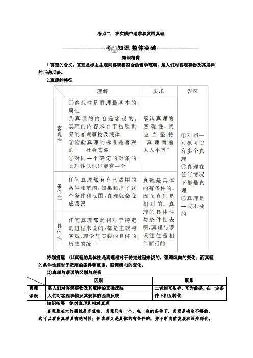 2017届高考政治一轮复习教案：必修4第6课 考点二 在实践中追求和发展真理 含答案