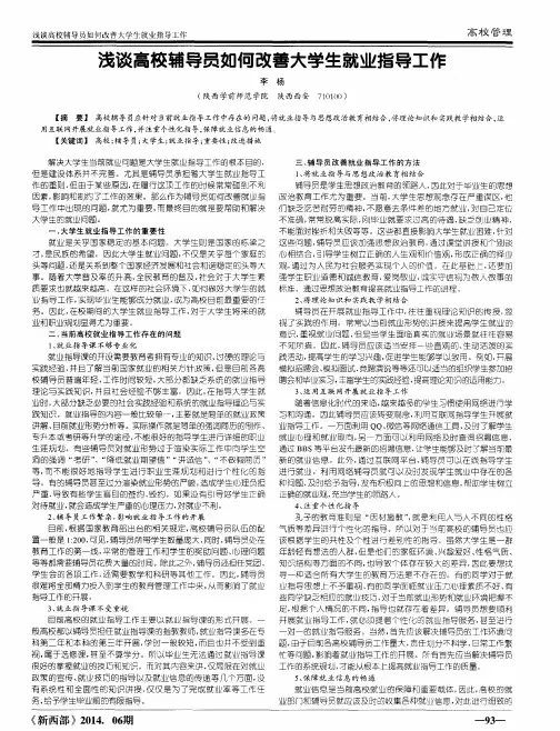 浅谈高校辅导员如何改善大学生就业指导工作