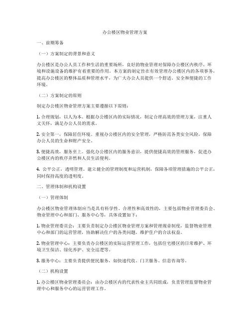 办公楼区物业管理方案