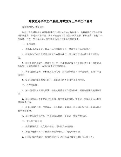 邮政支局半年工作总结_邮政支局上半年工作总结
