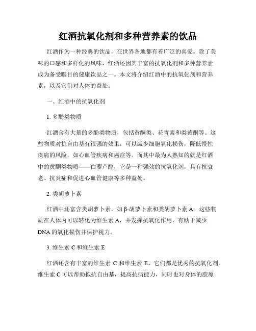 红酒抗氧化剂和多种营养素的饮品