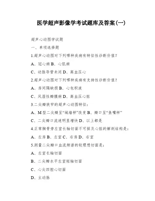 医学超声影像学考试题库及答案(一)