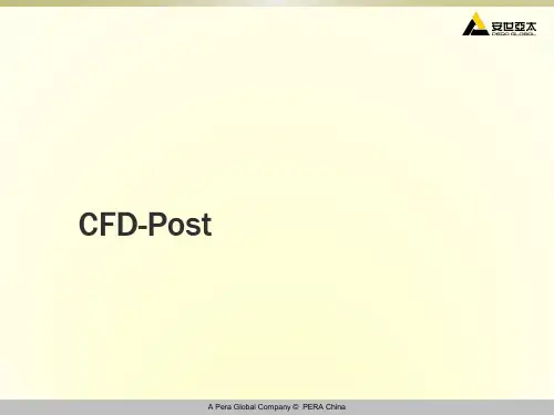 CFD-POST后处理总结