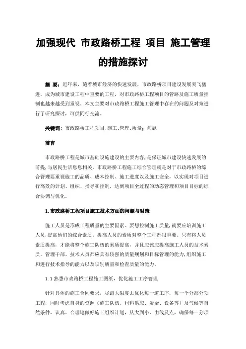 加强现代市政路桥工程项目施工管理的措施探讨
