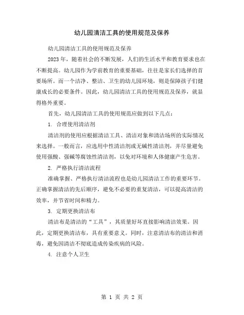 幼儿园清洁工具的使用规范及保养