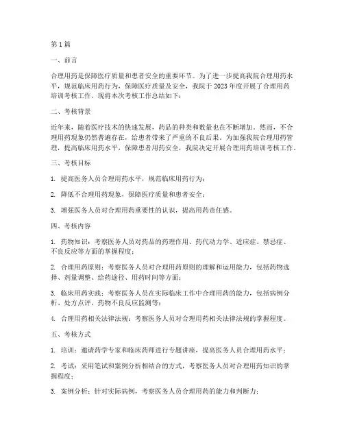 合理用药考核年度总结(3篇)
