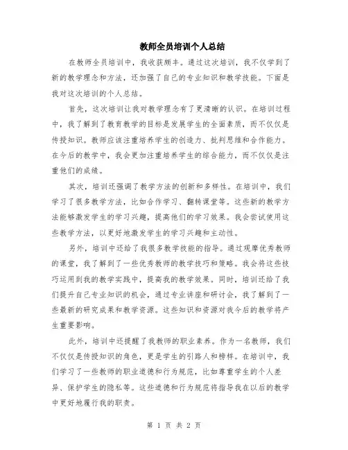教师全员培训个人总结