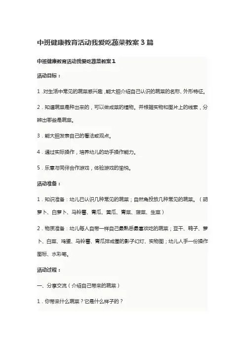 中班健康教育活动我爱吃蔬菜教案