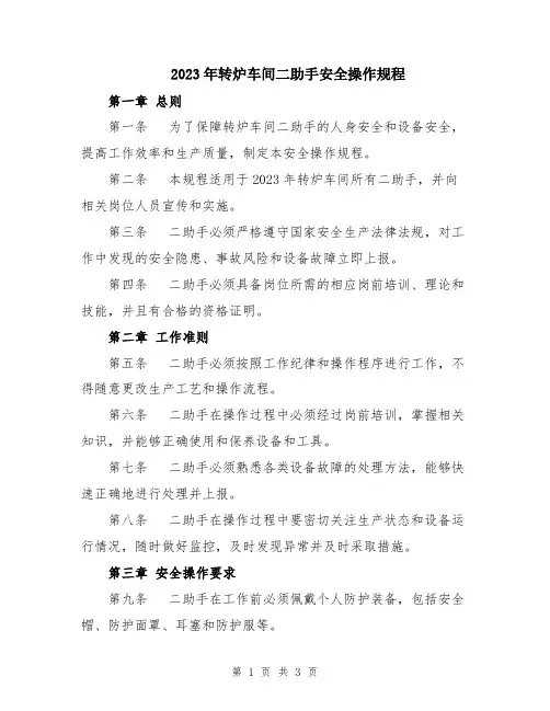 2023年转炉车间二助手安全操作规程