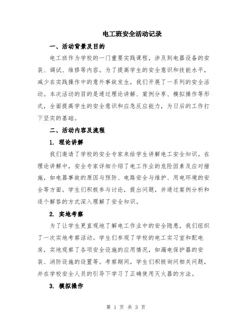 电工班安全活动记录
