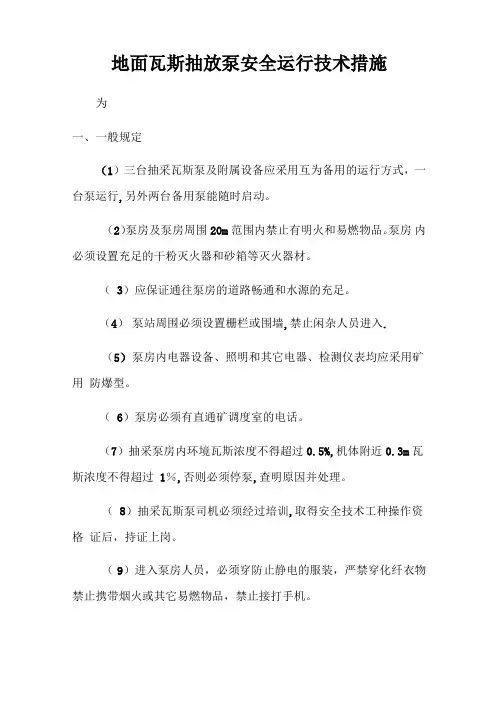 地面瓦斯抽放泵安全运行技术措施1