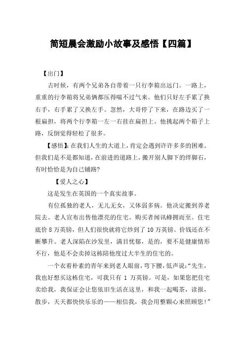 简短晨会激励小故事及感悟【四篇】