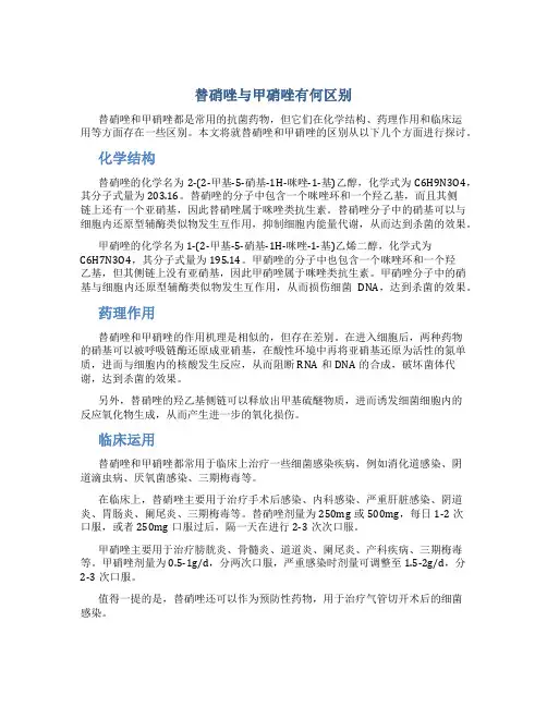替硝唑与甲硝唑有何区别