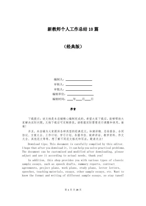 新教师个人工作总结10篇