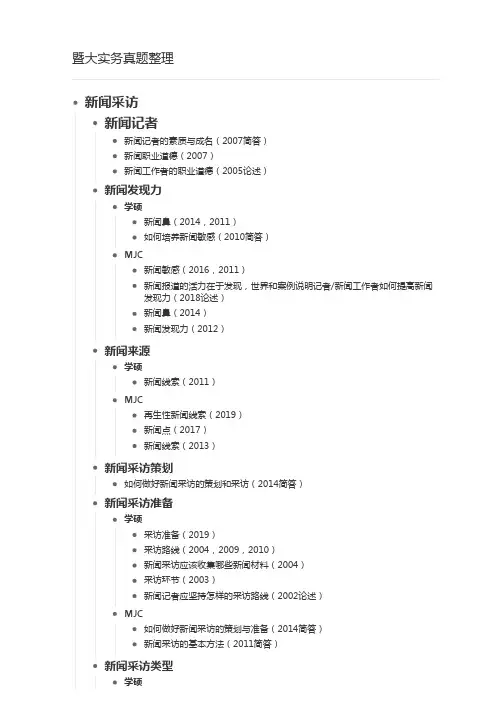 暨大新闻实务考试真题整理