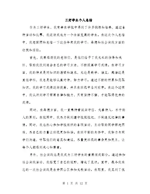 三好学生个人总结(5篇)