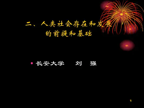 人类社会存在和发展的前提和基础