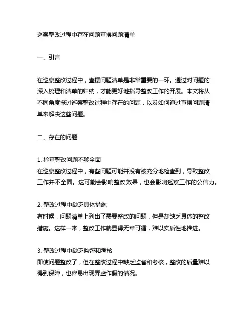 巡察整改过程中存在问题查摆问题清单
