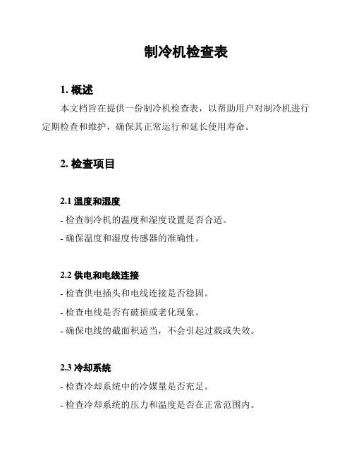 制冷机检查表