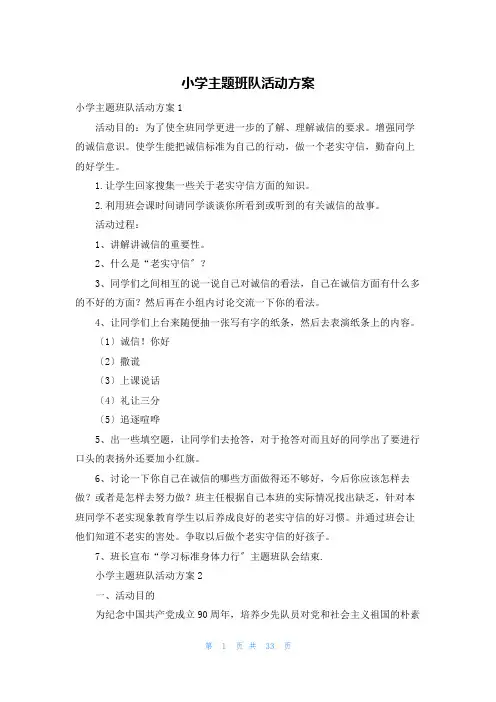 小学主题班队活动方案