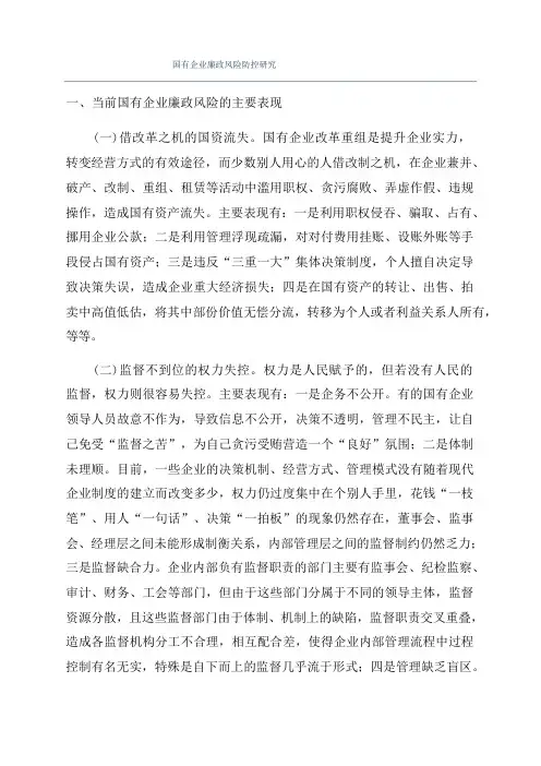 国有企业廉政风险防控研究