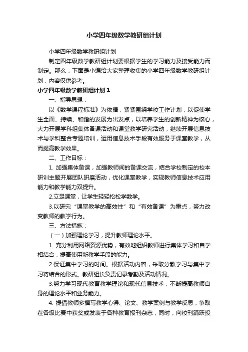 小学四年级数学教研组计划