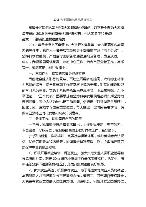 2019关于副镇长述职述廉报告_述廉报告_