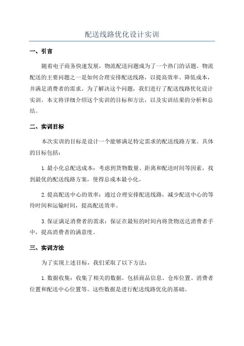 配送线路优化设计实训