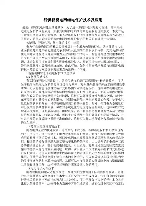 浅谈智能电网继电保护技术及应用