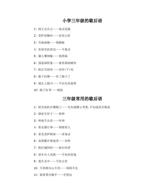 小学三年级的歇后语大全小学三年级常用歇后语