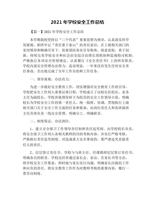 2021年学校安全工作总结