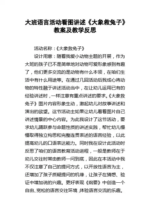 大班语言活动看图讲述大象救兔子教案及教学反思