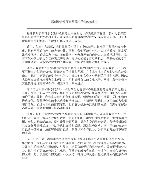 原创提升教师素养关注学生成长体会
