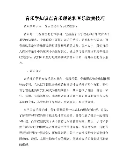 音乐学知识点音乐理论和音乐欣赏技巧