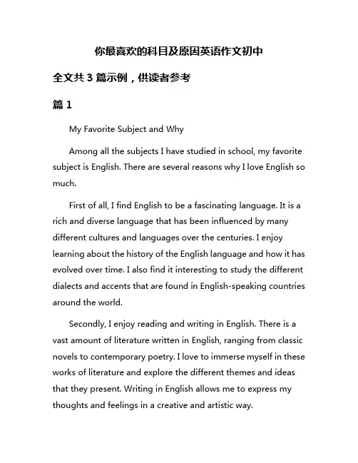 你最喜欢的科目及原因英语作文初中