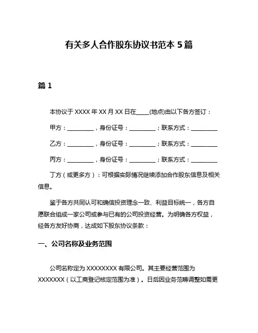 有关多人合作股东协议书范本5篇