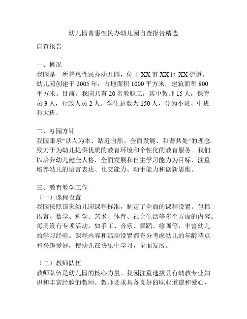 幼儿园普惠性民办幼儿园自查报告精选